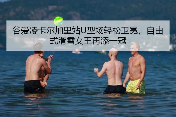 gu-ai-ling-ka-er-jia-li-zhan-xing-chang-qing-song-wei-mian-zi-you-shi-hua-xue-nv-wang-zai-tian-yi-guan-2-759.jpg