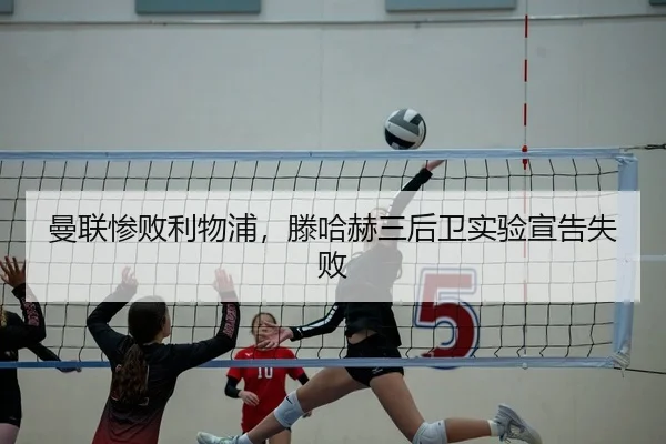 曼联惨败利物浦，滕哈赫三后卫实验宣告失败